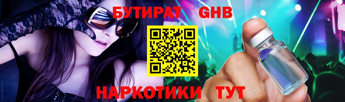 Магнитогорск  БУТИРАТ 99%  БУТИРАТ  Вход с VPN 